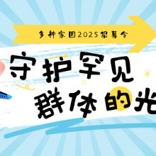 多神家园 | 2025招募令：守护罕见病群体的光