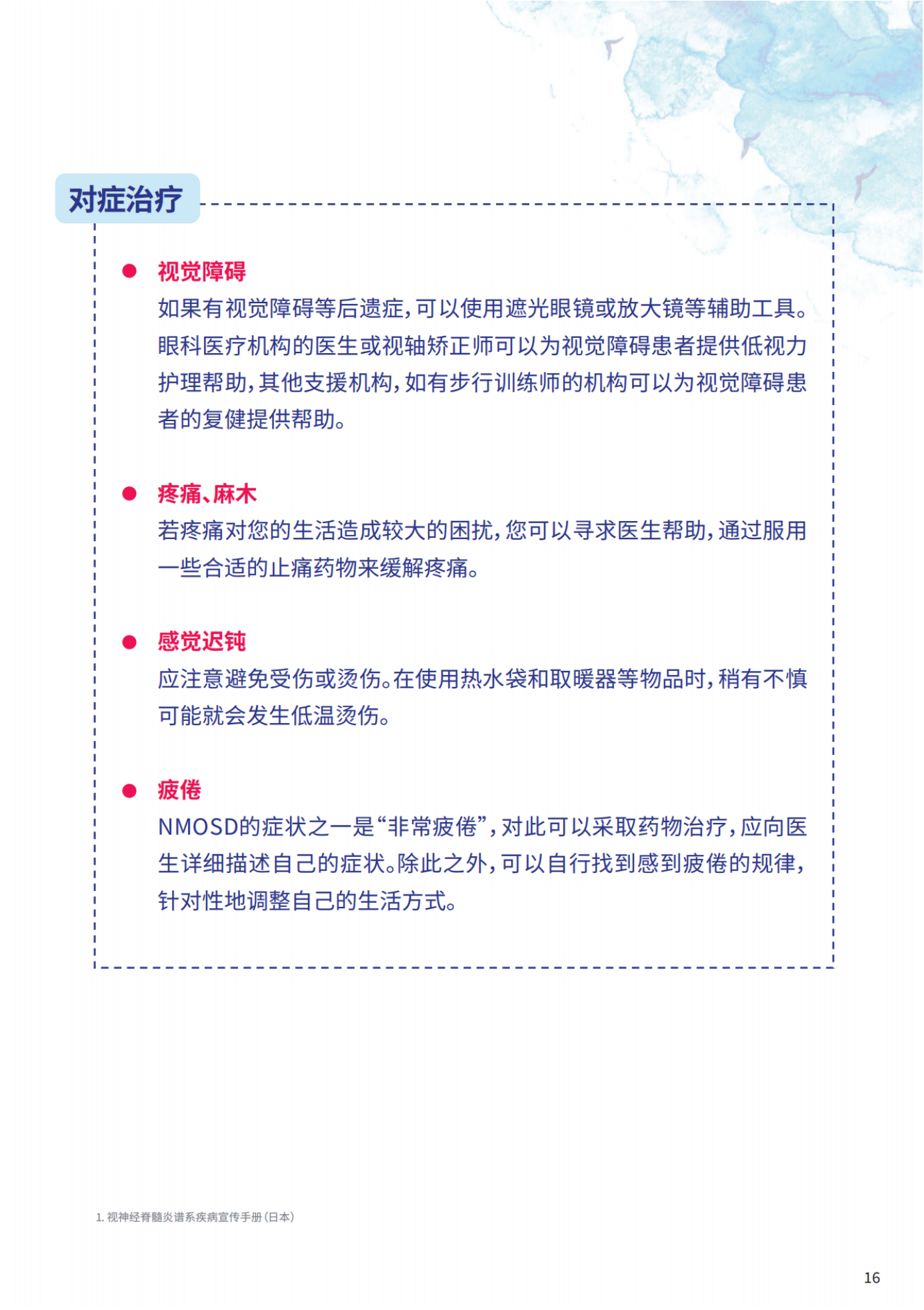 视神经脊髓炎患者知识手册_纯图版_18.png