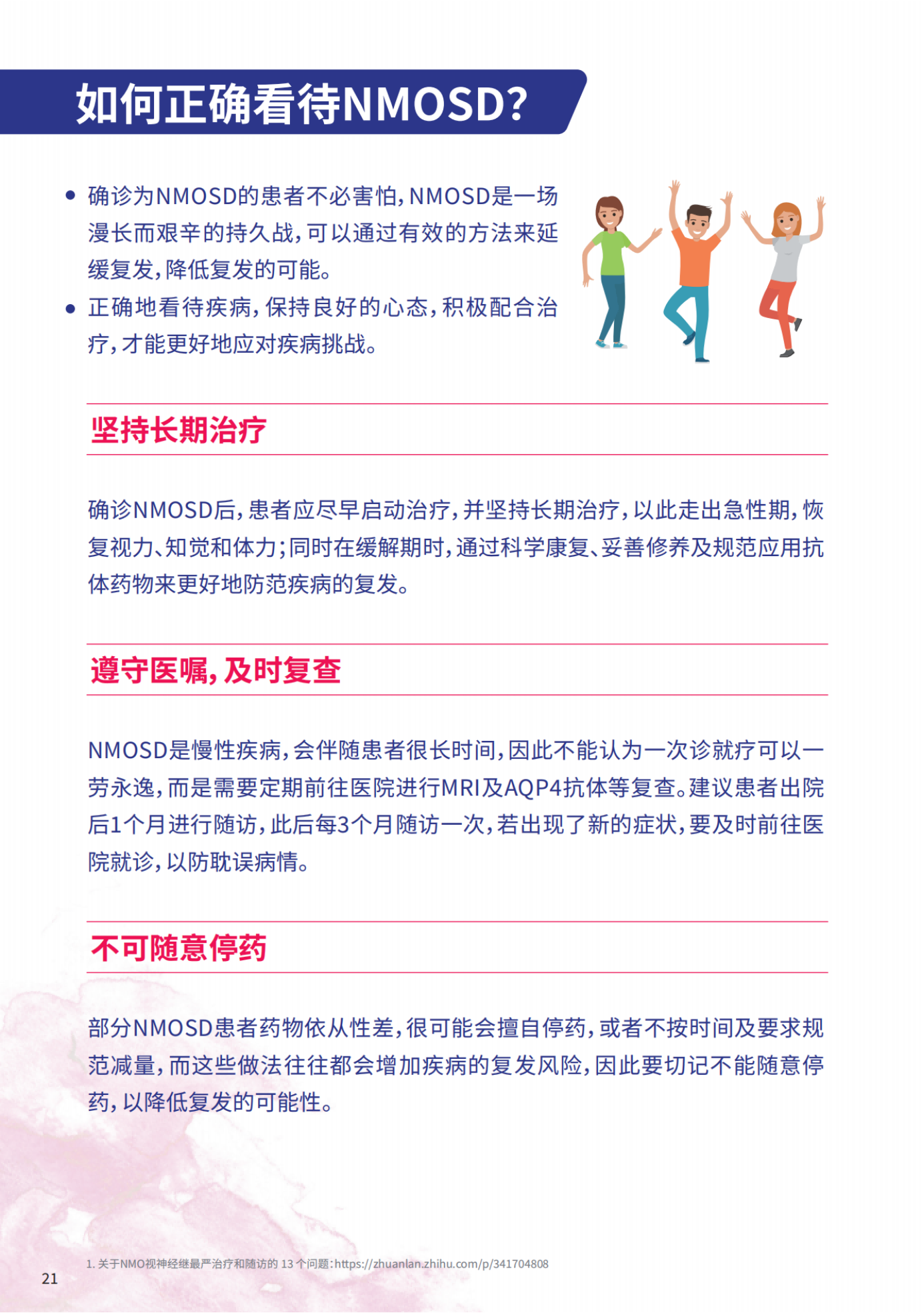 视神经脊髓炎患者知识手册_纯图版_23.png