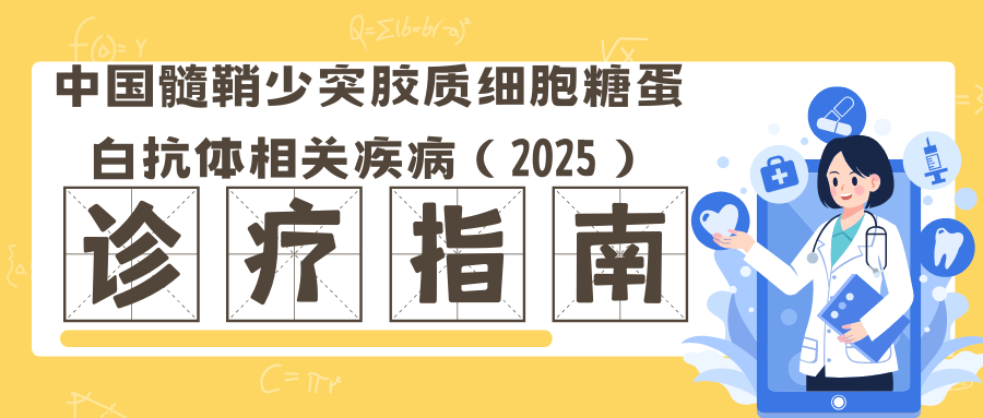MOG诊疗指南.png