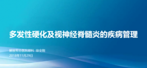 20181129患教直播视频（NMO专题）